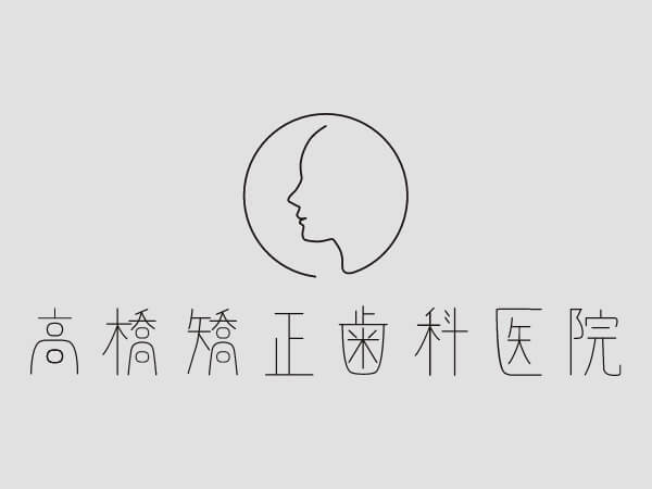 矯正治療中の歯磨きの方法やポイント