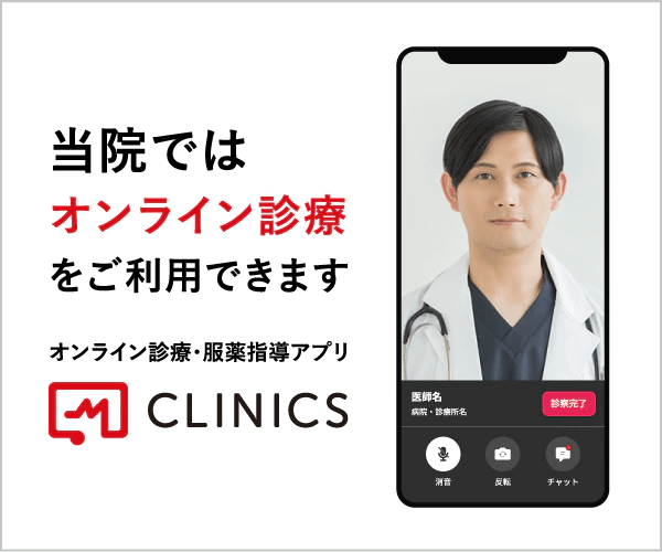 オンライン診療・服薬指導アプリ CLINICS