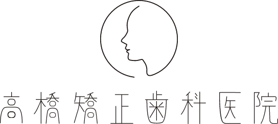 秦野で矯正歯科をお考えなら｜高橋矯正歯科